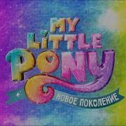 Russian My Little Pony A New Generation