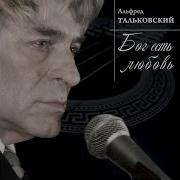 Альфред Тальковский