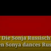 Когда Соня Танцует По Русски Немецкая Песня