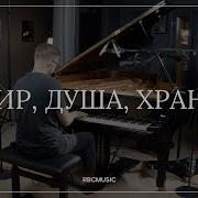 Мир Душа Храни Still My Soul Be Still Анна Яцко Rbc Music