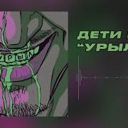 Дети Рейв Урыл