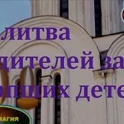 Молитва Родителей За Усопших Детей