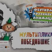 Мультфильмы Бориса Дежкина