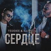 Сердце Teddee