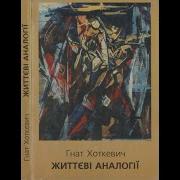 Хоткевич Життєві Аналогії