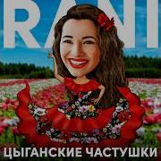 Цыганские Частушки Rani