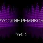 Русские Ремиксы 2011