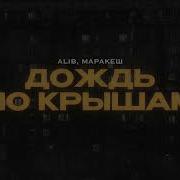 Alib Маракеш Дождь По Крышам