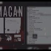 Альбом Макана 2024