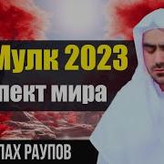 Сиратулло Раупов Мульк