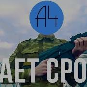 Грибы Тает Лёд Пародия Армия