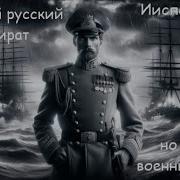Новый Русский Пират Военный Хор