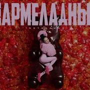 Instasamka Мой Мармеладный Ramirez Remix