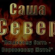 Посвящается Александр Северов 2018