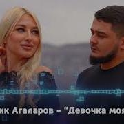 Тофик Агаларов Девочка Моя Mix Version Ремикс 2023