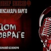 Александр Варго Дом В Овраге