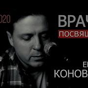 Евгений Коновалов Врачам Посвящается