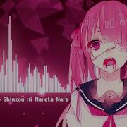 Nightcore だれかの心臓になれたなら Dareka No Shinzou Ni Nareta Nara