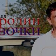 Михаил Бородин Лавочки