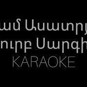 Surb Sargis Karaoke