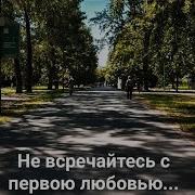 Песня Не Встречайтесь С Первою Любовью