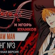 Chainsaw Man Ed3 Russian Cover