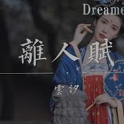 离人赋 云汐