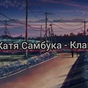 Клан Самбука