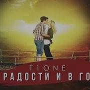 T1One В Радости И В Горе Slowed