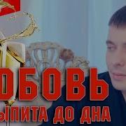 Александр Курган Любовь Не Выпита До Дна