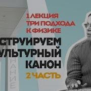 Сергей Переслегин Конструируем Культурный Канон