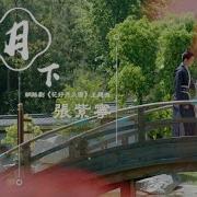 月下 網路劇 花好月又圓 主題曲