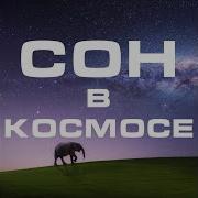 Сон В Космосе Original Mix