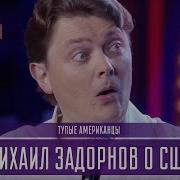 Братья Шумахеры Задорнов В Америке