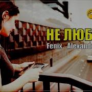 Не Любила Fenix Alexander Pierce