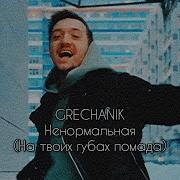 Ненормальная На Твоих Губах Помада Grechanik