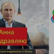 Путин Поздравляет Анну Видео Поздравление С Днем Рождения От Путина Анне