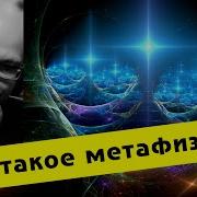 Метафизика И Вера