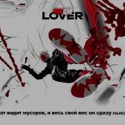 Lover Танцуй