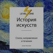 История Искусств Просто О Важном Стили Направления И Течения Алина Аксёнова