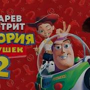 Зубарев Смотрит История Игрушек 2 Лучшее С Просмотра