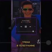 Эти Треки Ты Точно Искал