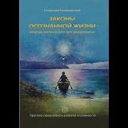 Законы Осознанной Жизни Золотые Ключики Йоги Для Саморазвития