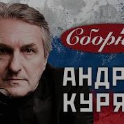 Сборники Куряева