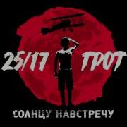 Грот 25 17 Лучшее