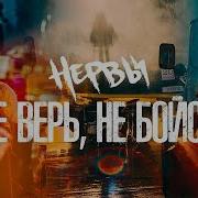 Нервы Cover