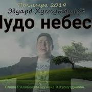 Чудо Небеса Хуснутдинов