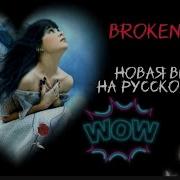 Broken Angel На Русском