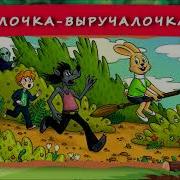 Хрум Или Сказочный Детектив Палочка Выручалочка