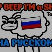 Beep Beep I M A Sheep На Русском Asdfmovie10 Song